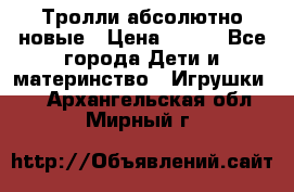 Тролли абсолютно новые › Цена ­ 600 - Все города Дети и материнство » Игрушки   . Архангельская обл.,Мирный г.